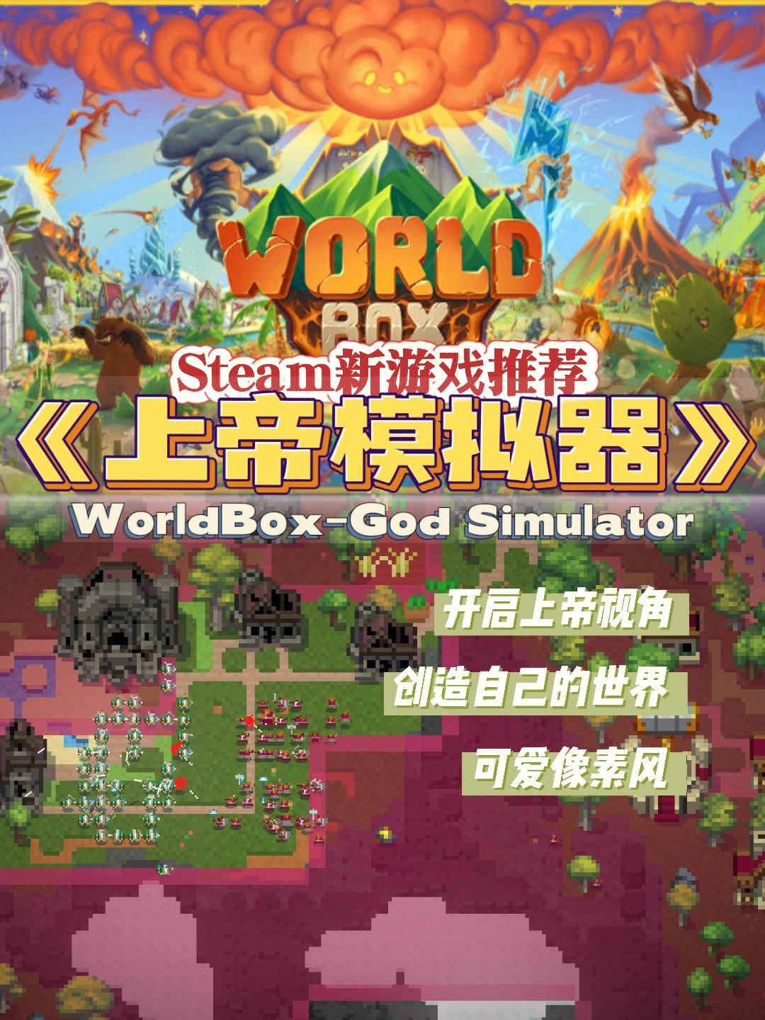 【手游推荐】超级世界盒子：上帝模拟器。Steam完美移植版