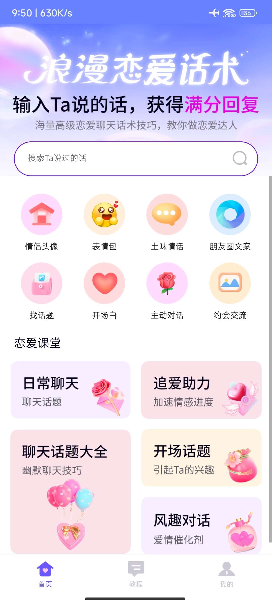 【分享】情话微甜_V1.0.0 解锁会员功能 海量情话话术APP