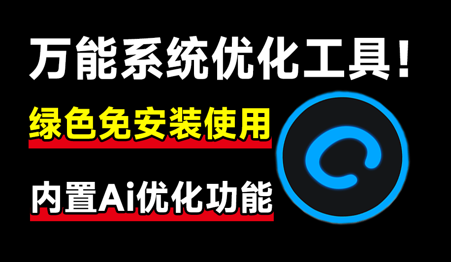 【分享】万能系统优化加速工具！内置Ai检测功能，绿色免安装