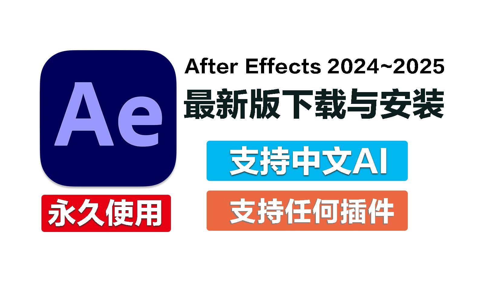 【合集】PC｜Ae2024/Ae2025专业级视频制作软件