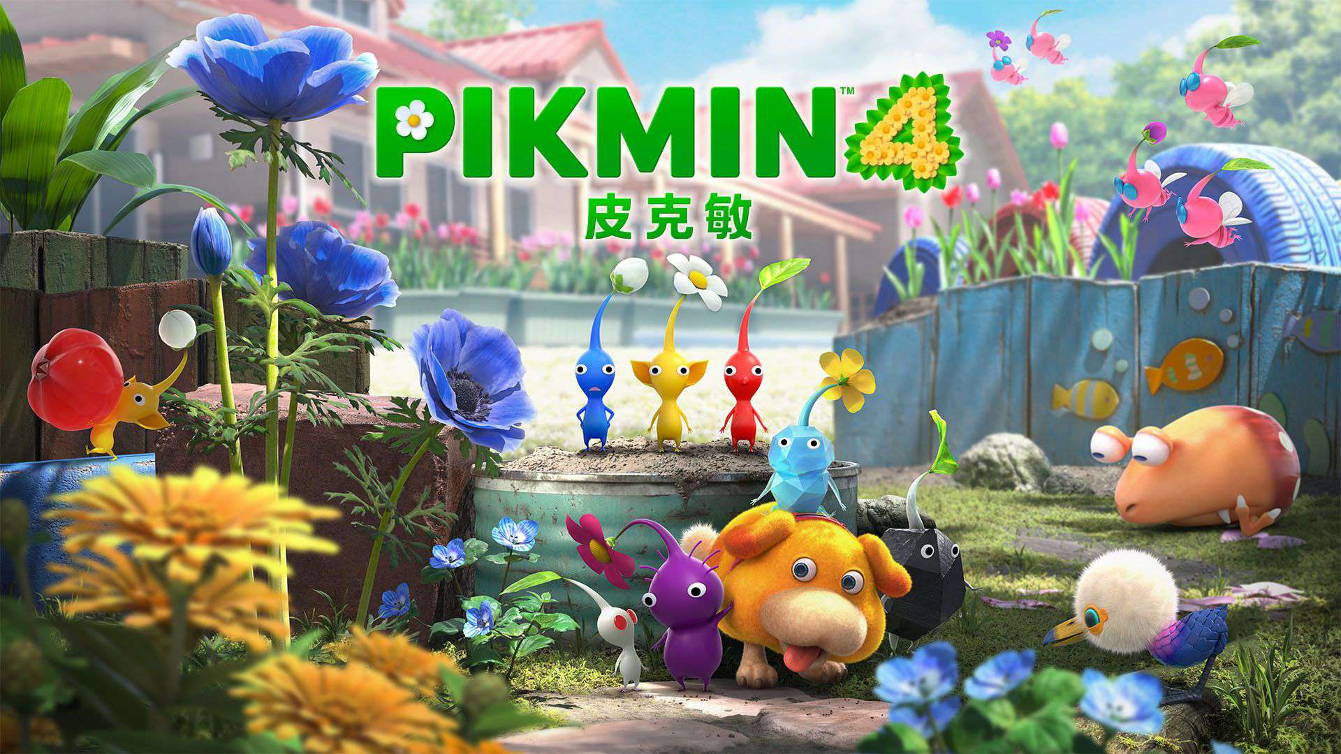 【安卓/PC双端】皮克敏4 Pikmin 4