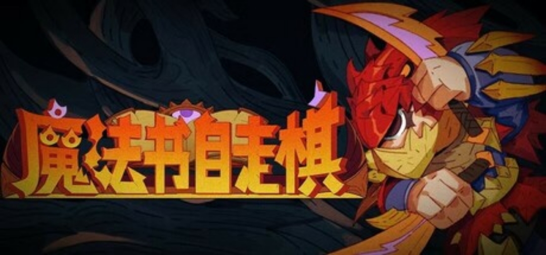 【端游推荐】魔法书自走棋 最新中文版 解压即玩