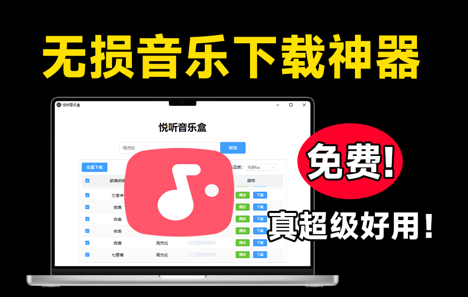 【分享】悦听音乐盒无损音乐下载神器！支持批量下载和在线播放！