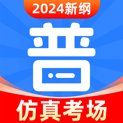 【原创修改】免费普通话考试2024最新普通话测试解锁会员