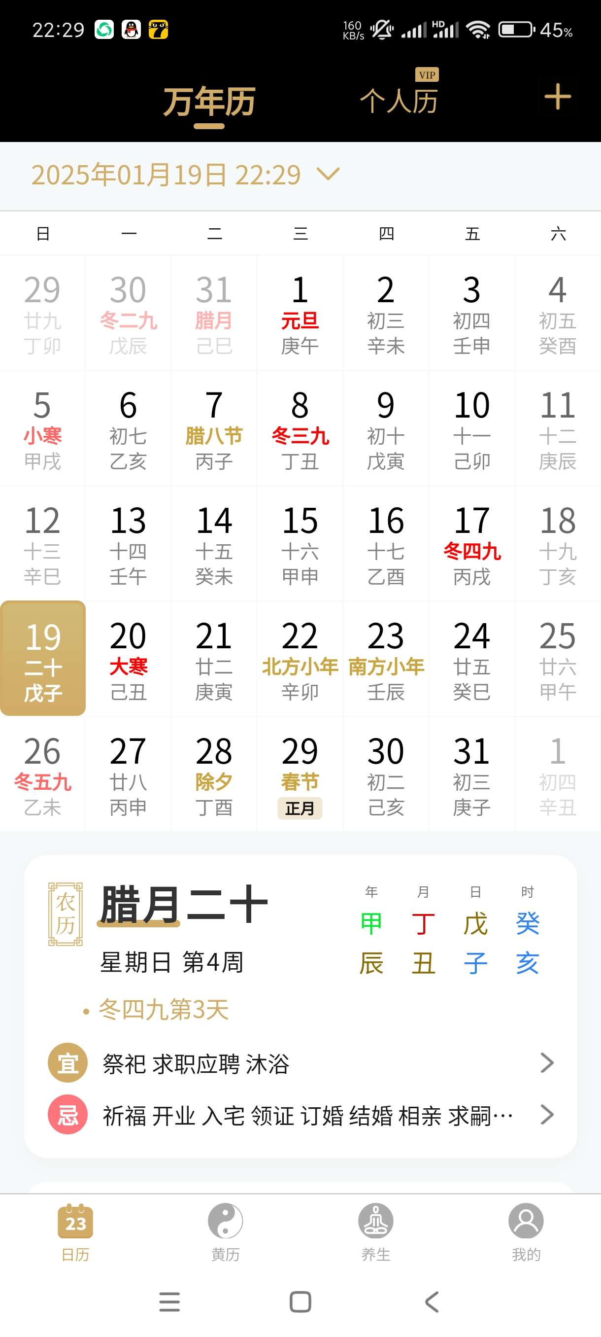 【分享】问真万年历1.1.4万年历~养生~黄历三合一纯净