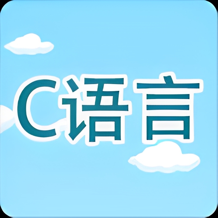 【合集】c语言教学编译器小白变大牛免费版＋内购版