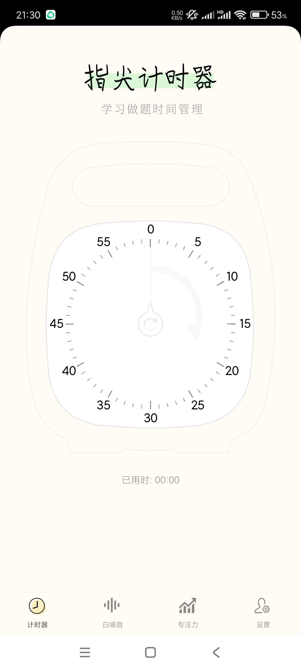 【分享】指尖计时器1.0.3提高注意力~静心必备