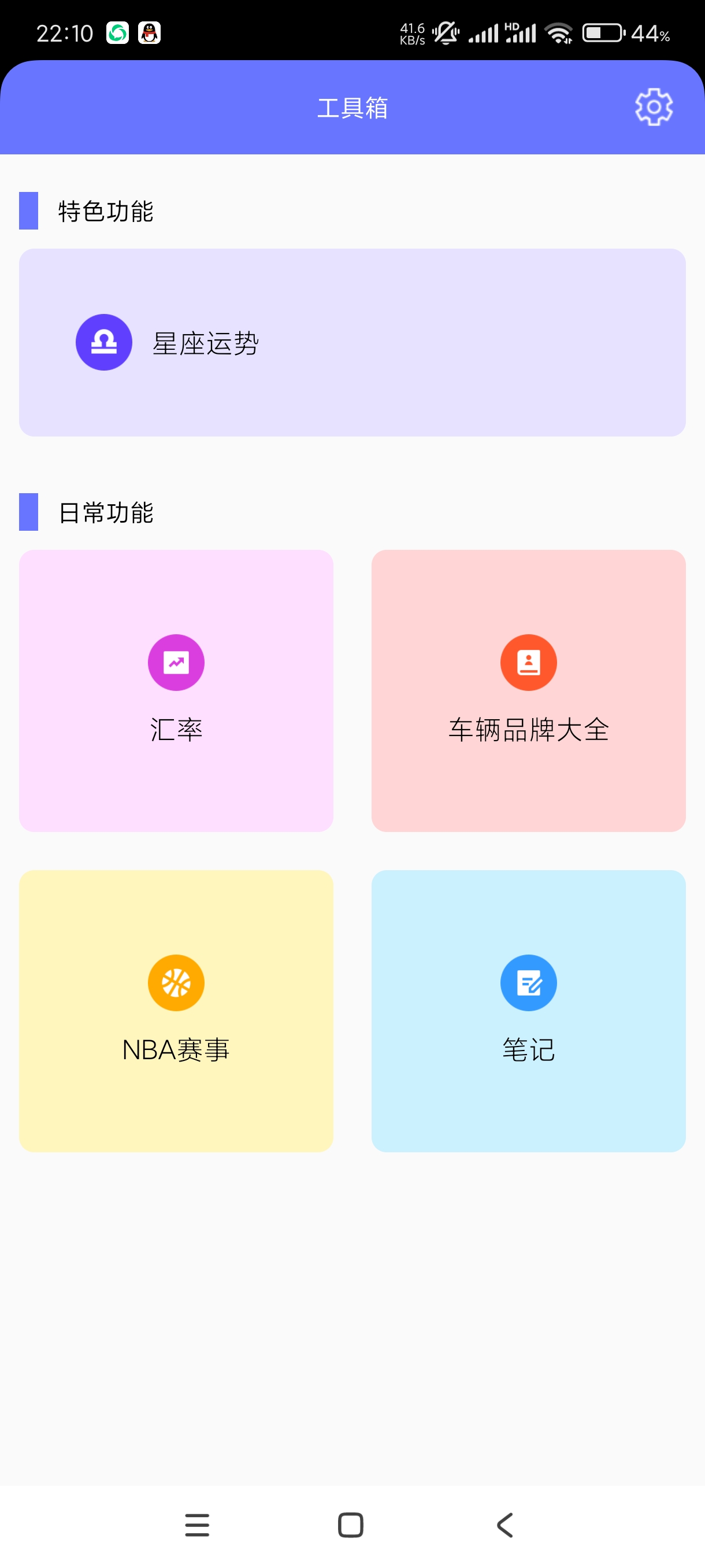 【分享】玲珑万宝箱1.1.2星座分析~NBA赛事~汇率等