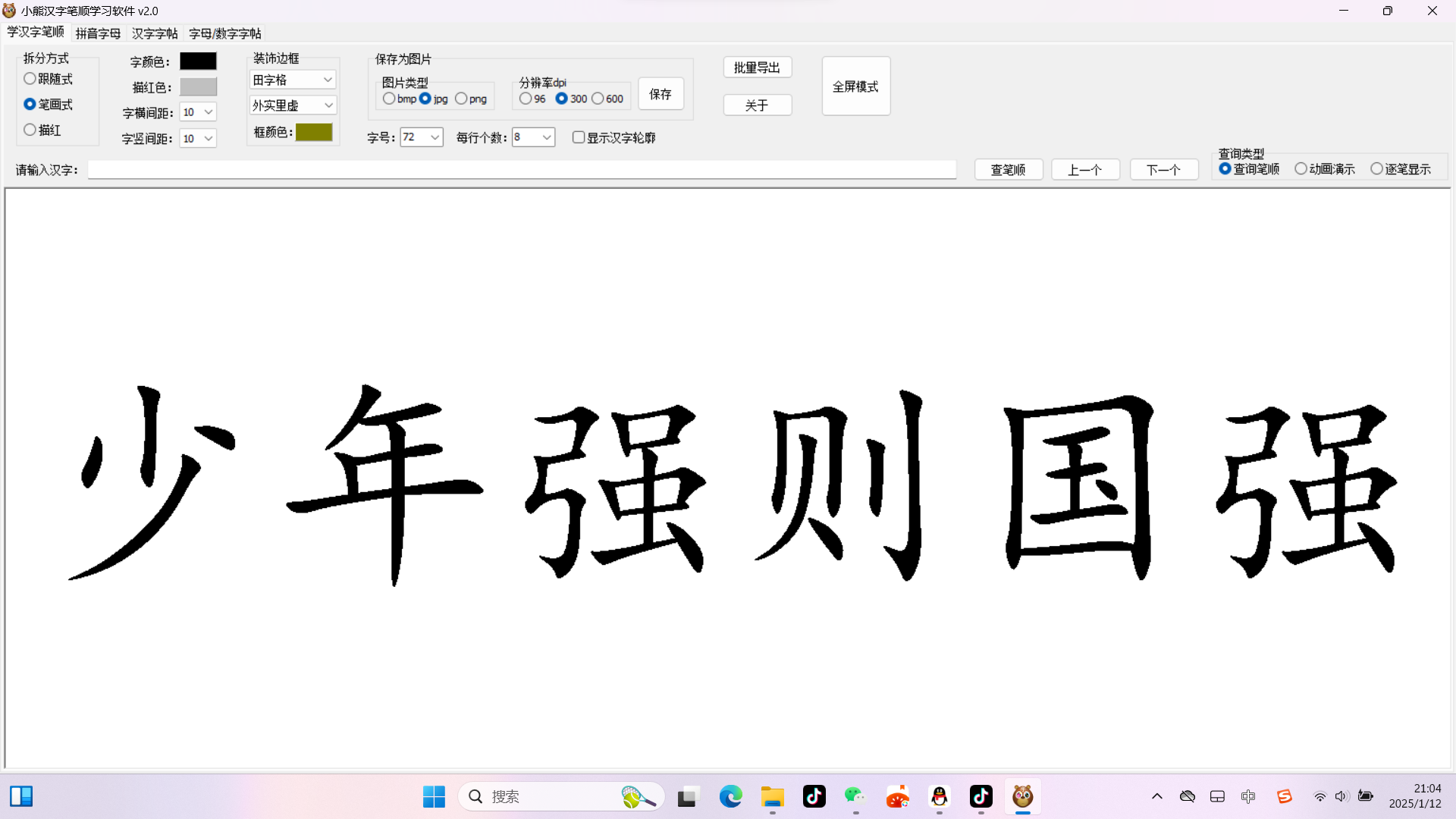 【分享】Windows 小熊汉字笔顺学习软件_v2.0