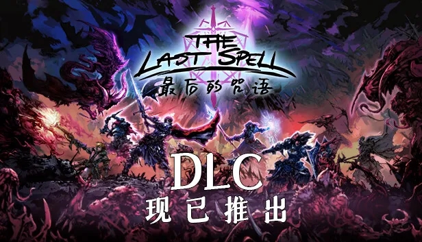 【端游推荐】最后的咒语|v1.1.6.2豪华版+全dlc|官方中