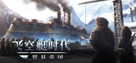 【端游推荐】飞空艇时代：贸易帝国 v1.6.0.4 中文版 双盘