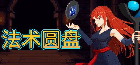 【端游推荐】法术圆盘 v1.0.8 中文版 双盘下载