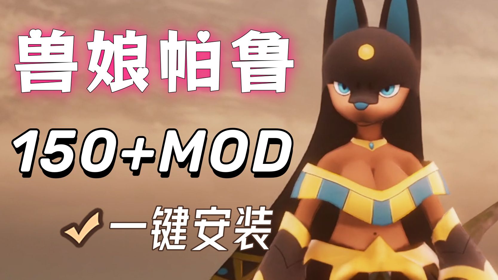 幻兽帕鲁 全mod 中文汉化白嫖