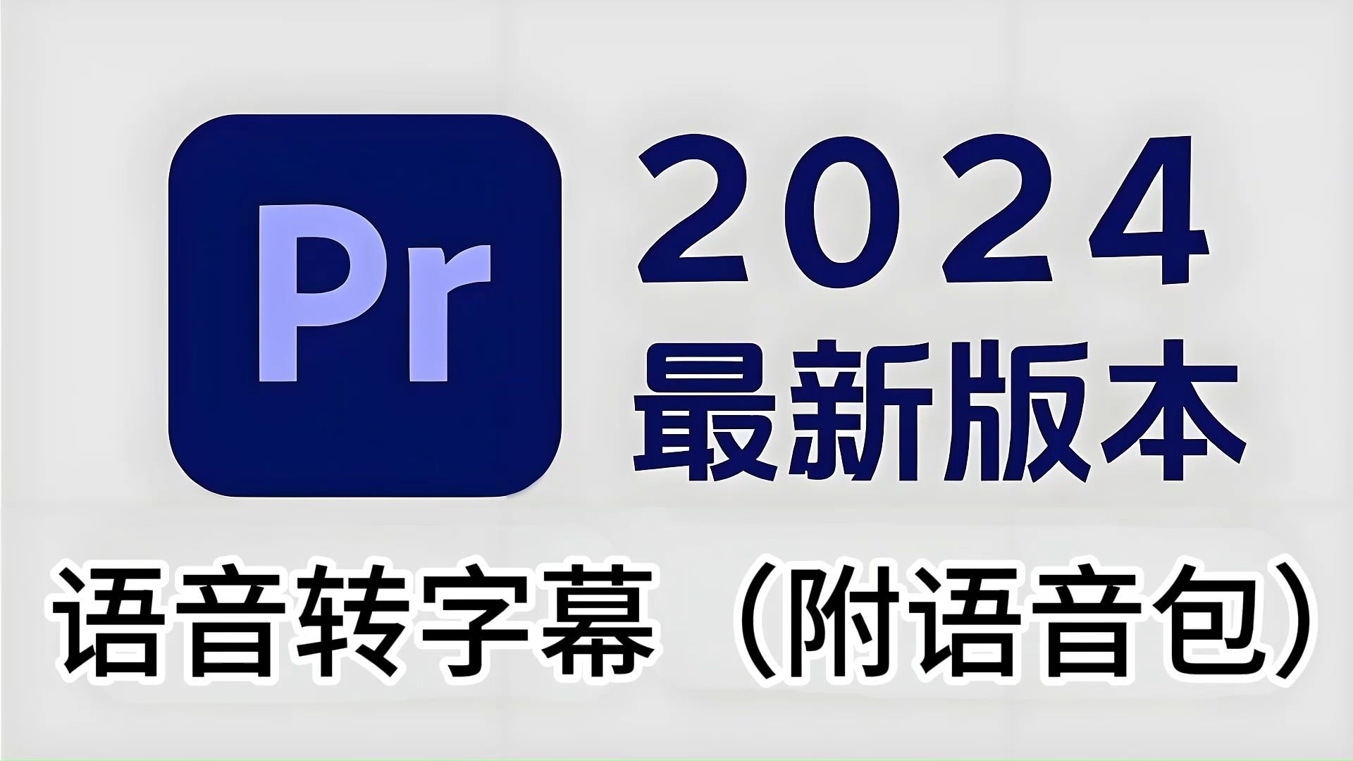 【分享】PC|Adobe pr2024专业级剪辑处理软件