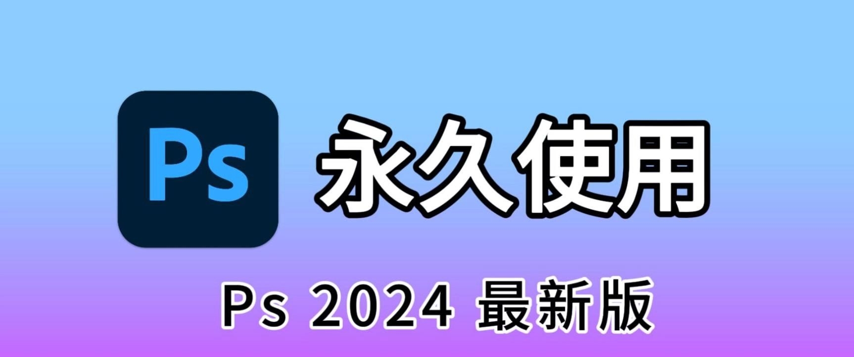 【分享】PC|Adobe PS2024专业图像处理软件