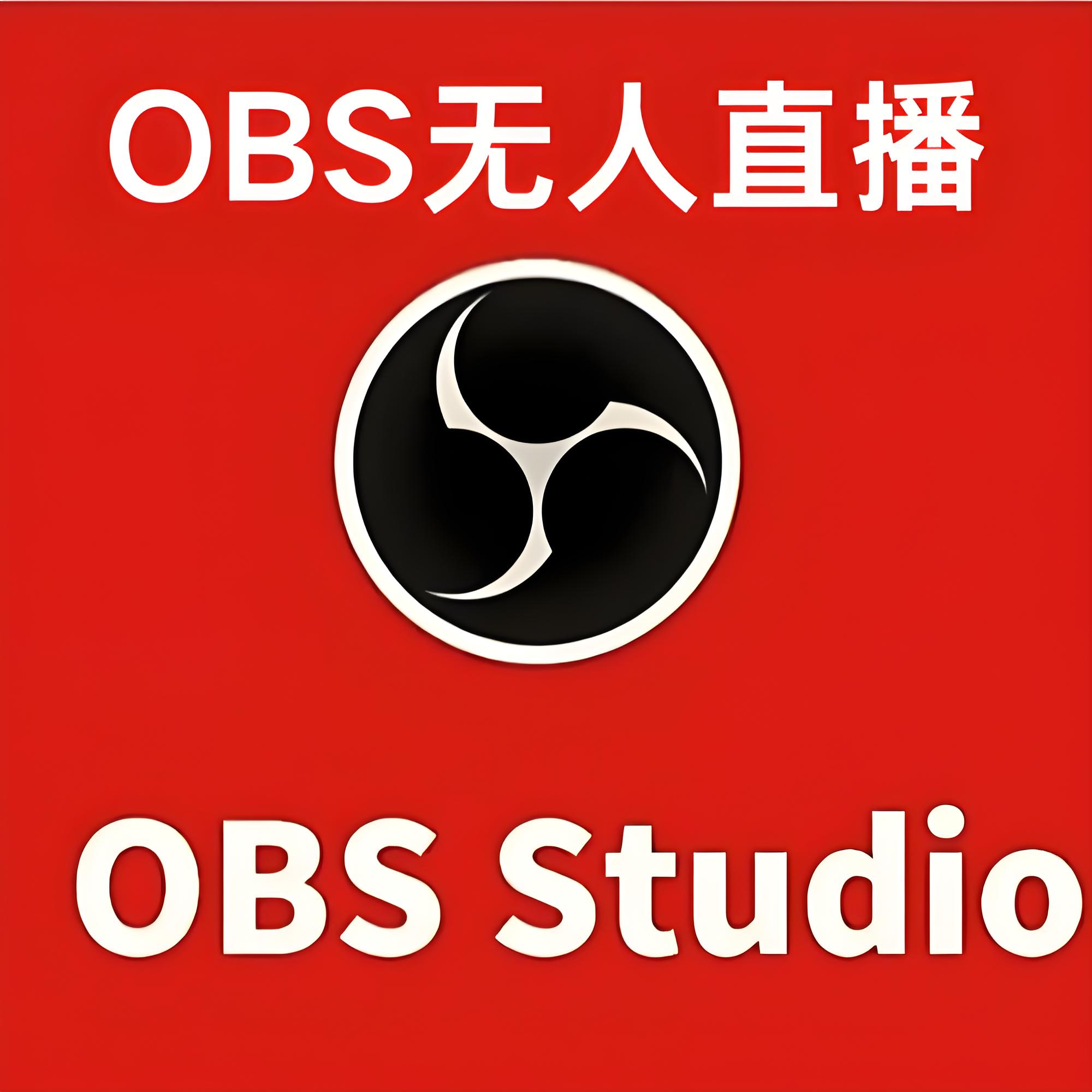 【分享】OBS无人直播自定义视频推流直播RTMP推流