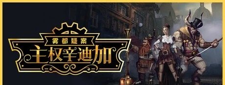 【端游推荐】主权辛迪加：雾都疑案 中文版