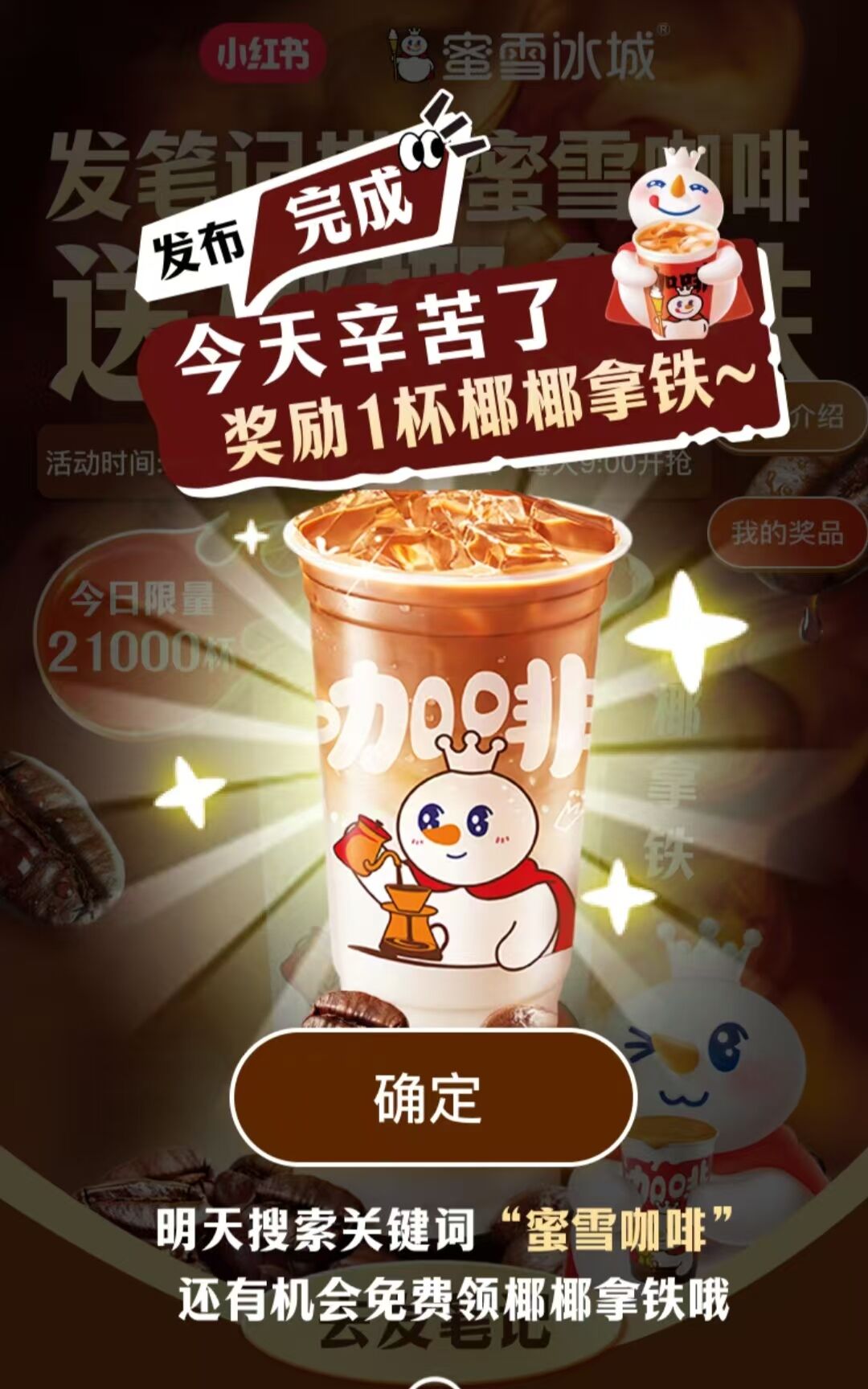 小红书领一杯蜜雪咖啡