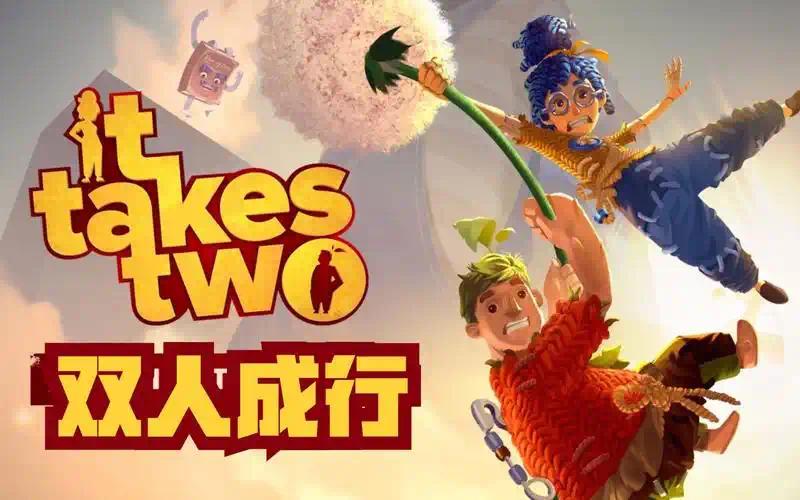 【端游推荐】：双人成行/It Takes Two（单机＋联机）