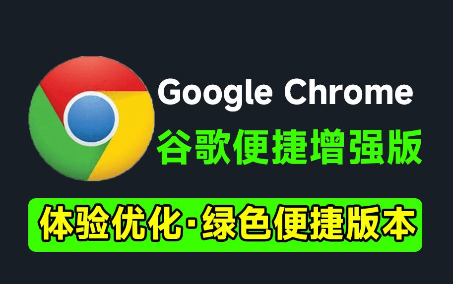 【分享】谷歌浏览器最新增强版！Google Chrome免安装版