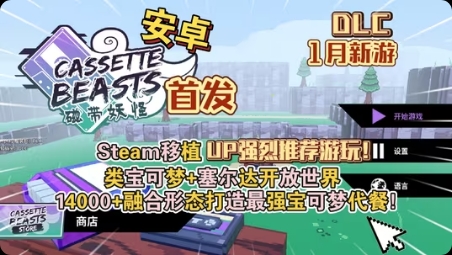 【手游推荐】磁带妖怪，最新Steam大作移植